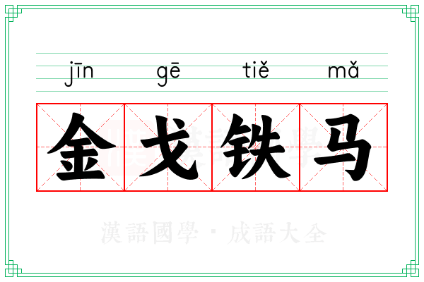 金戈铁马 金戈铁马