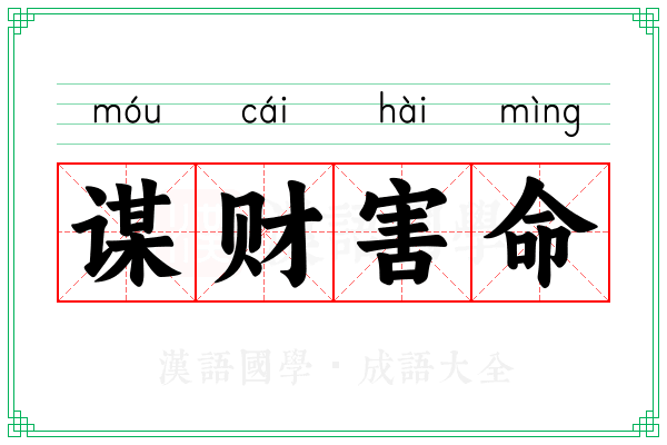 谋财害命 谋财害命
