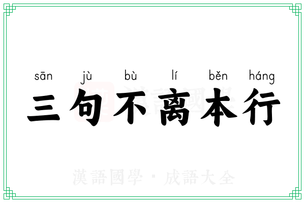 三句不离本行 三句不离本行
