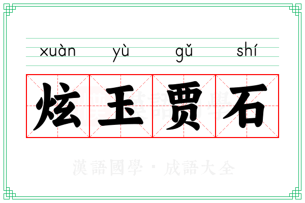 炫玉贾石