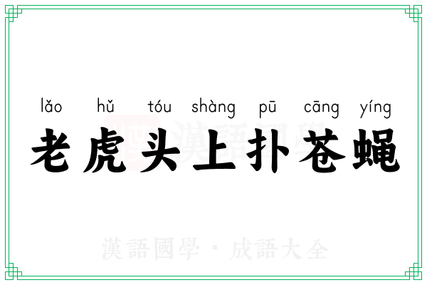 老虎头上扑苍蝇