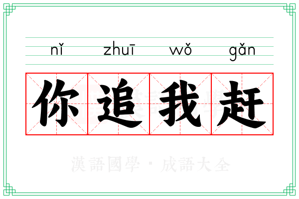 你追我赶 你追我赶
