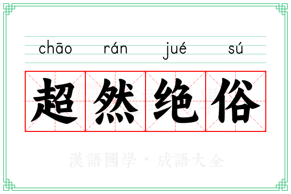 超然绝俗 超然绝俗