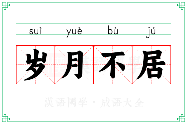 岁月不居 岁月不居