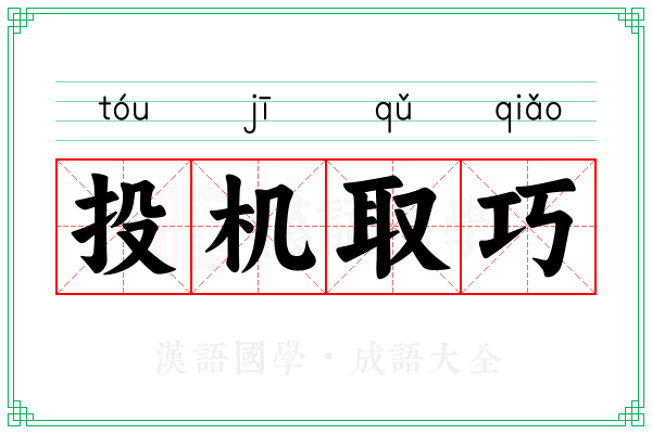 投机取巧 投机取巧