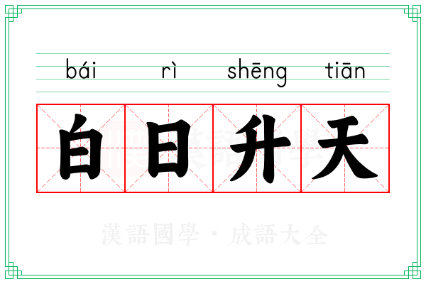 白日升天 白日升天