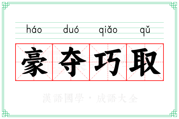 豪夺巧取 豪夺巧取