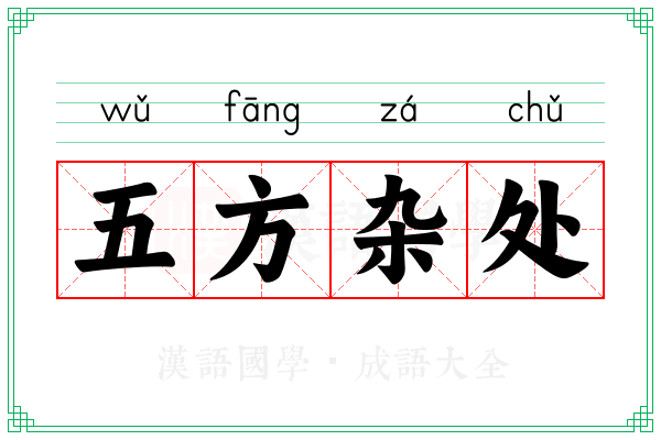 五方杂处