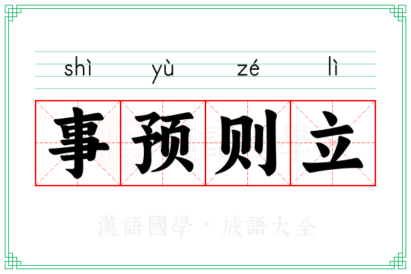 事预则立