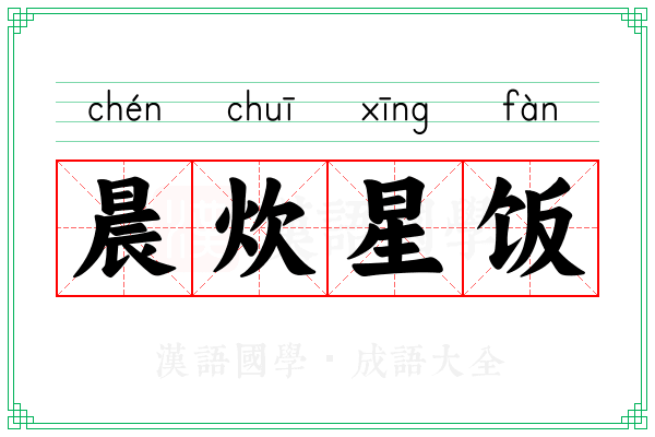 晨炊星饭