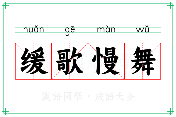 缓歌慢舞