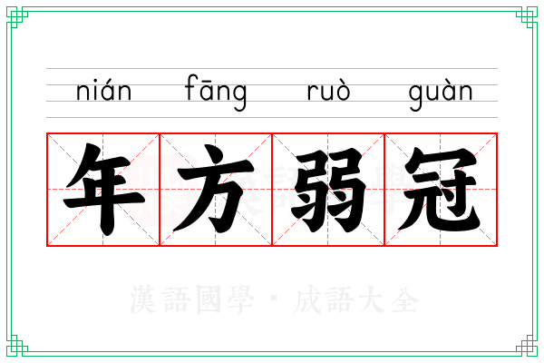 年方弱冠 年方弱冠