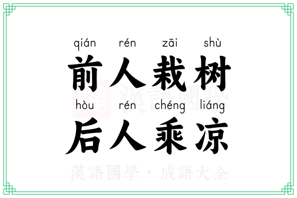前人栽树，后人乘凉
