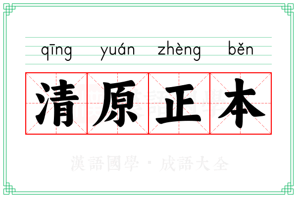 清原正本 清原正本