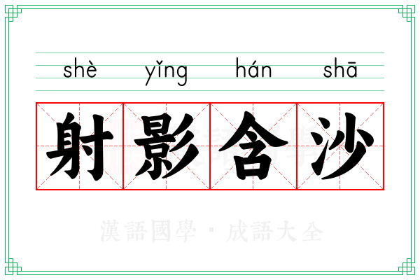 射影含沙 射影含沙