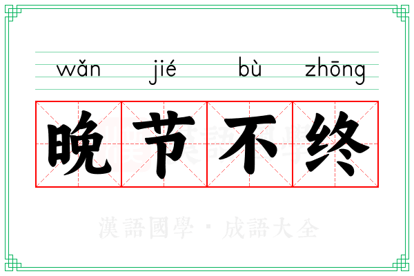 晚节不终 晚节不终