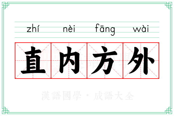 直内方外