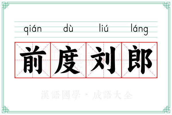 前度刘郎 前度刘郎