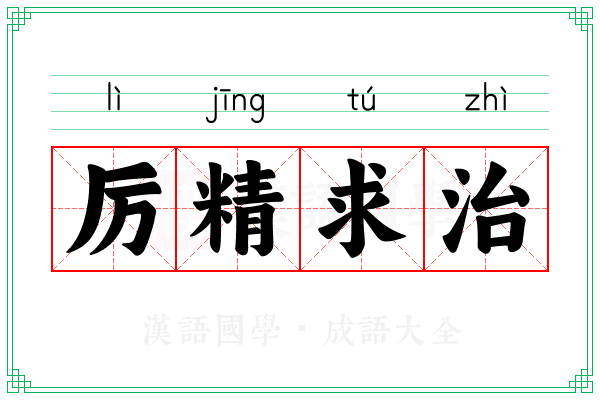 厉精求治 厉精求治