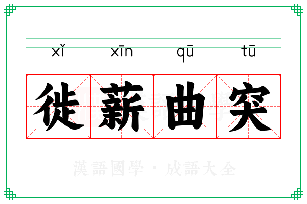 徙薪曲突 徙薪曲突