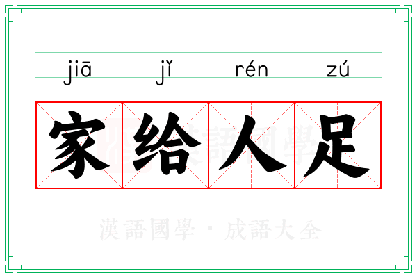 家给人足 家给人足