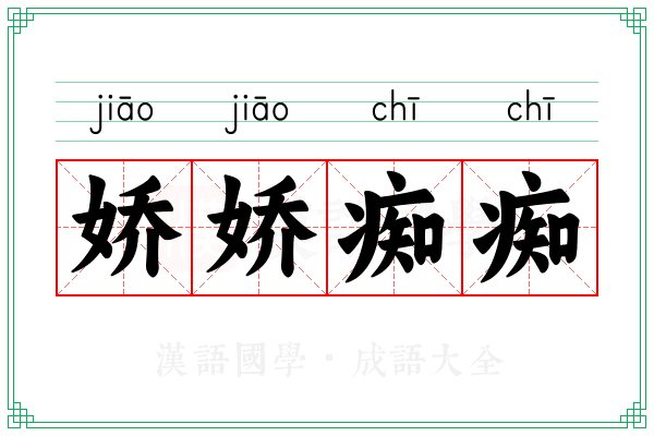 娇娇痴痴