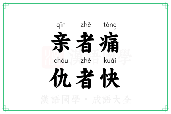 亲者痛,仇者快 亲者痛,仇者快