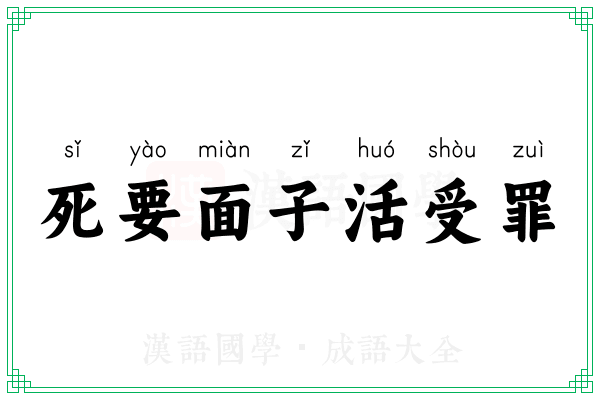 死要面子活受罪 死要面子活受罪