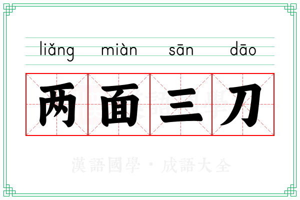 两面三刀 两面三刀