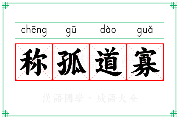 称孤道寡 称孤道寡