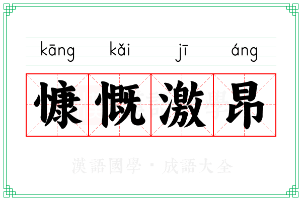 慷慨激昂 慷慨激昂