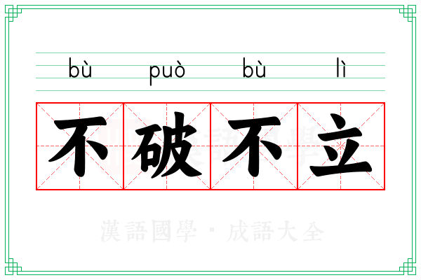 不破不立