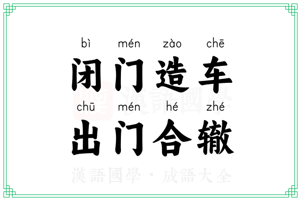闭门造车,出门合辙 闭门造车,出门合辙