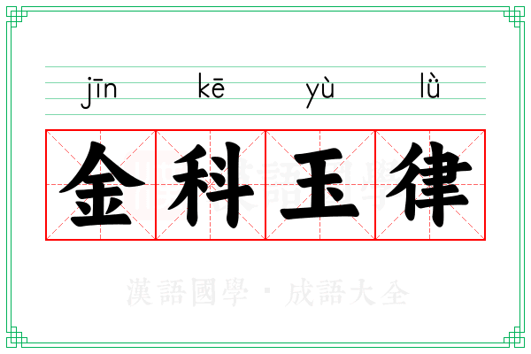 金科玉律 金科玉律