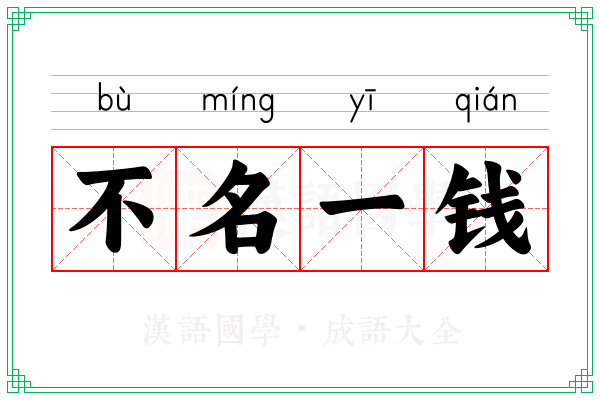 不名一钱 不名一钱