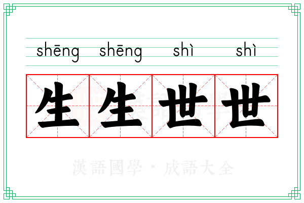 生生世世 生生世世