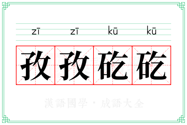 孜孜矻矻 孜孜矻矻