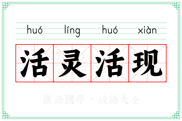 活灵活现 活灵活现