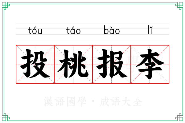 投桃报李 投桃报李