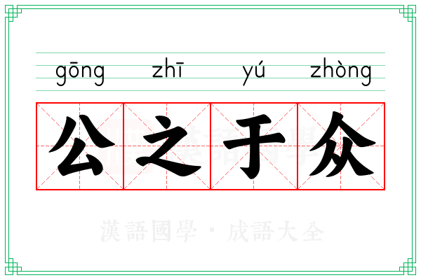 公之于众 公之于众