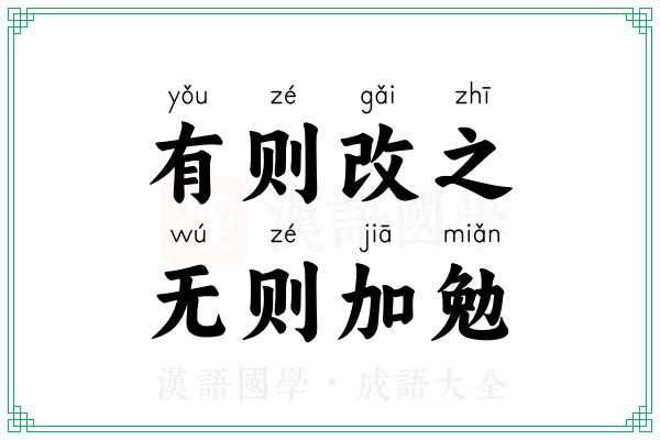 有则改之,无则加勉 有则改之,无则加勉