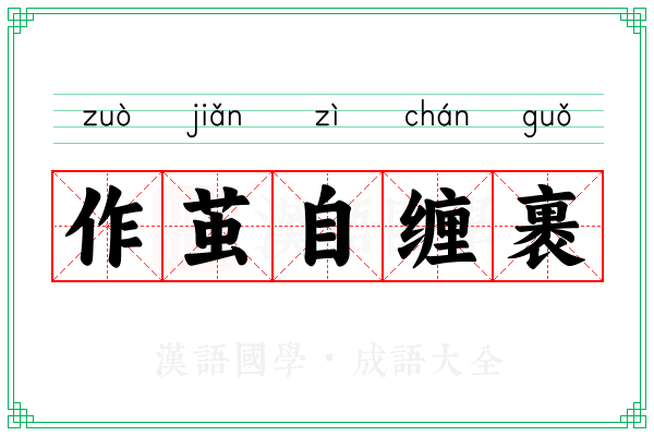 作茧自缠裹 作茧自缠裹