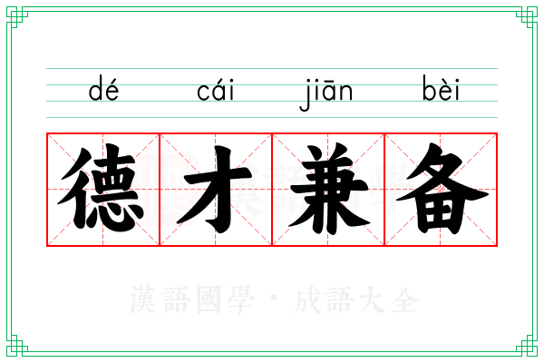 德才兼备 德才兼备