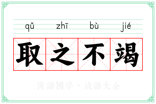 取之不竭 取之不竭