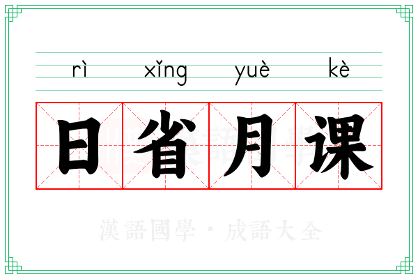日省月课 日省月课