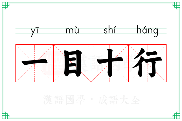 一目十行 一目十行