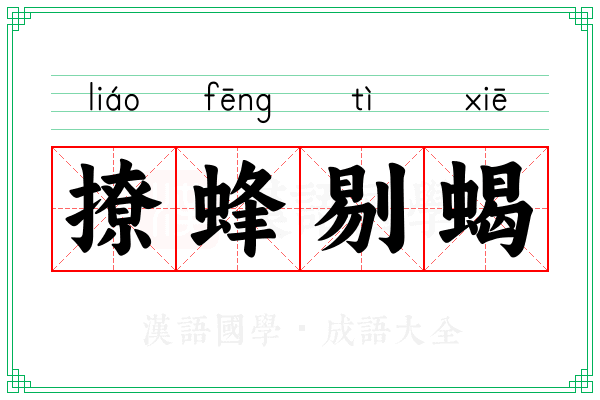 撩蜂剔蝎