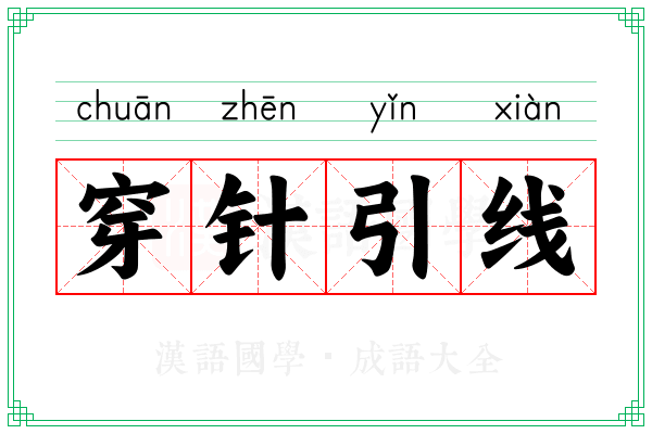 穿针引线 穿针引线