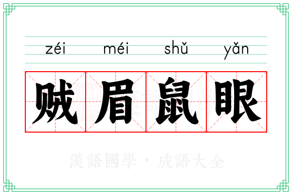 贼眉鼠眼 贼眉鼠眼