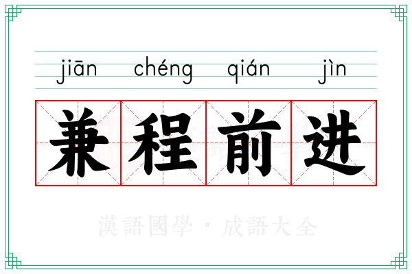 兼程前进